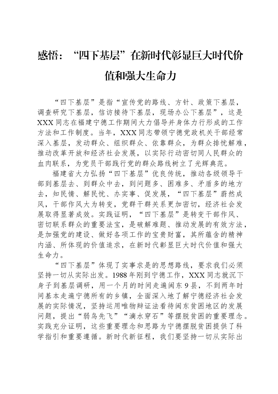 感悟：“四下基层”在新时代彰显巨大时代价值和强大生命力.docx，第1页预览