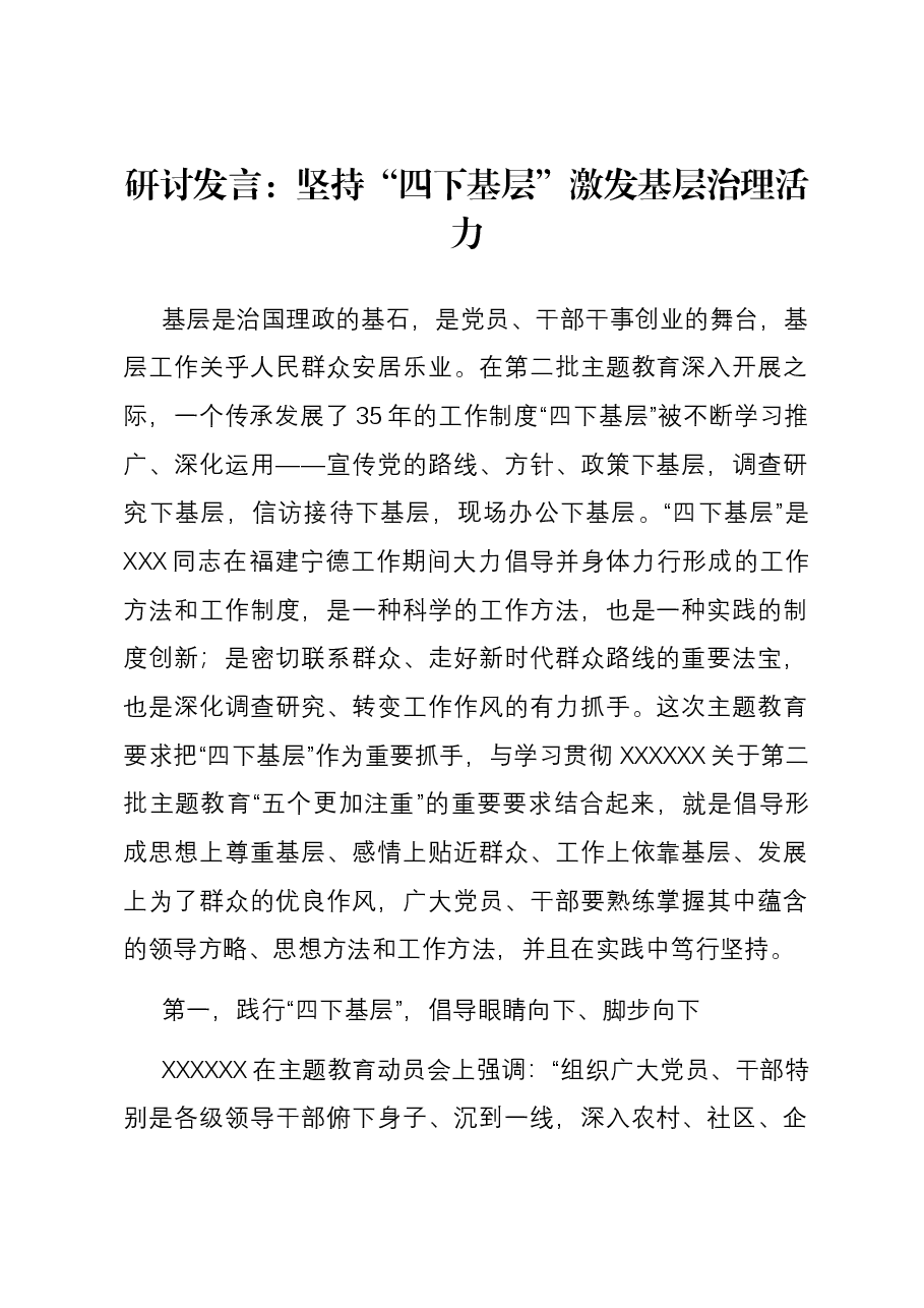 研讨发言:坚持“四下基层” 激发基层治理活力.docx,第1页预览
