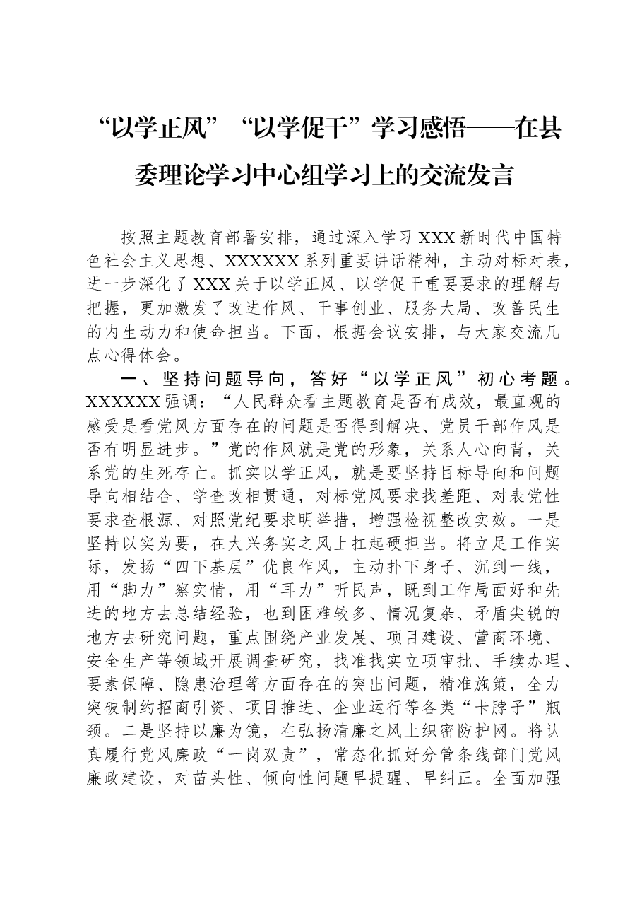 “以学正风”“以学促干”学习感悟——在县委理论学习中心组学习上的交流发言.docx,第1页预览