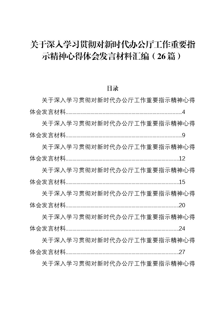 (26篇)关于深入学习贯彻对新时代办公厅工作重要指示精神心得体会发言材料汇编.docx,第1页预览