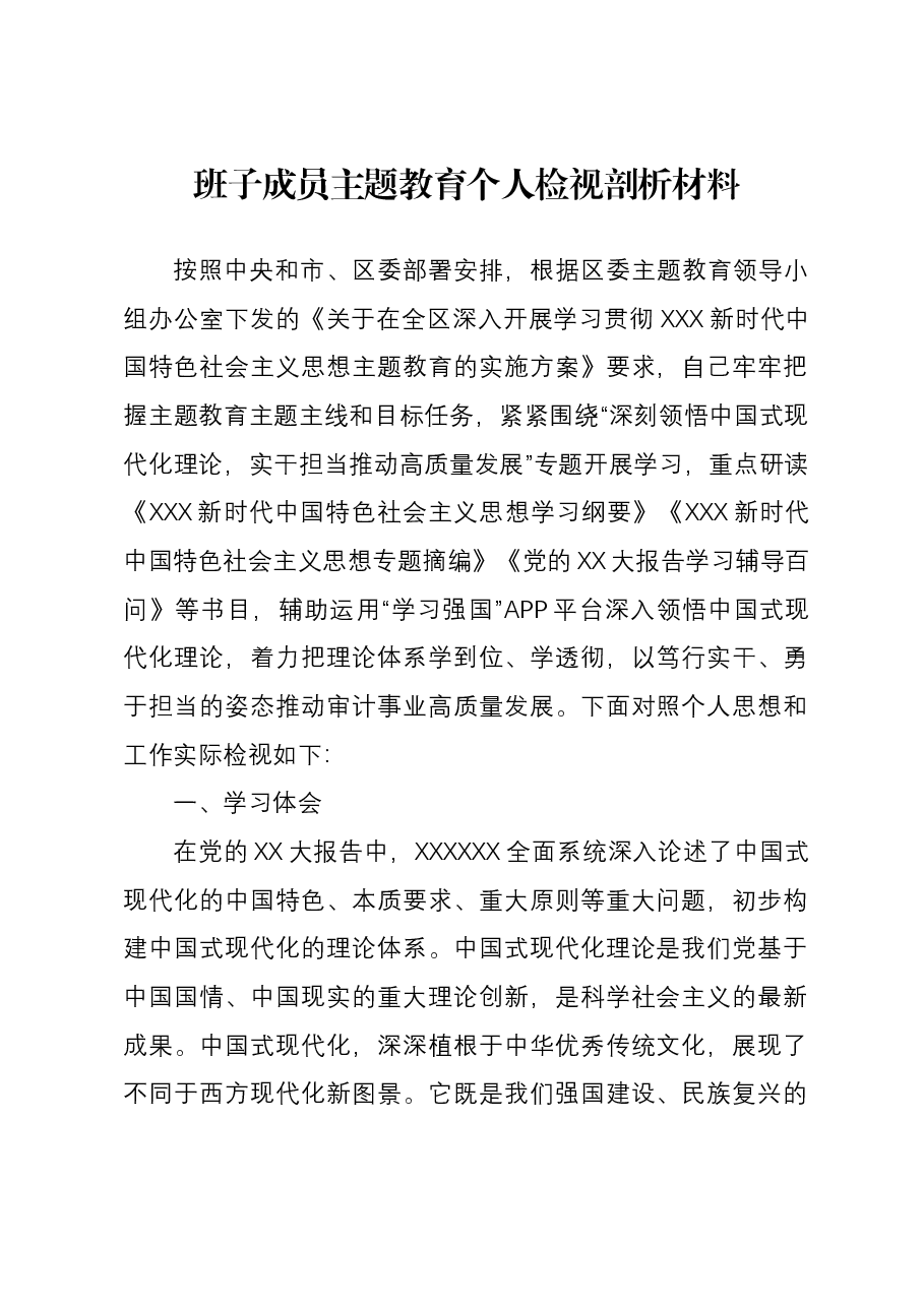 班子成员主题教育个人检视剖析材料.docx,第1页预览