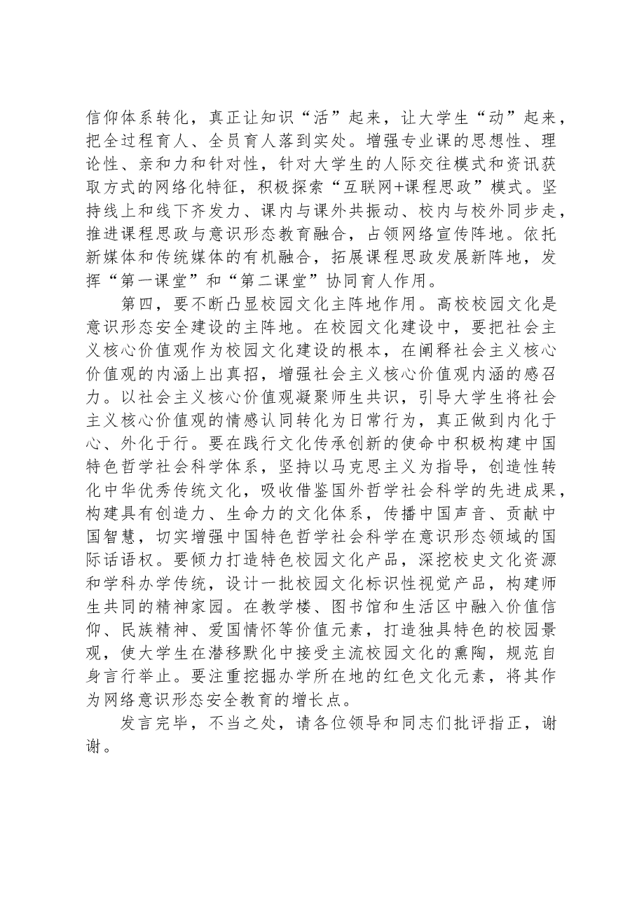 在学校四季度意识形态(网络意识形态)专题研讨会上的发言.docx,第3页预览