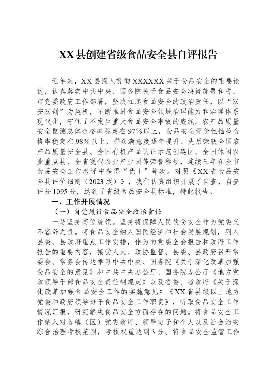 XX县创建省级食品安全县自评报告.docx，第1页预览