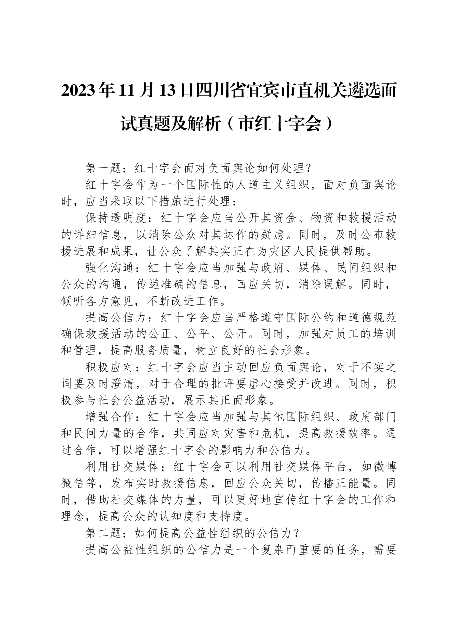 2023年11月13日四川省宜宾市直机关遴选面试真题及解析（市红十字会）.docx，第1页预览