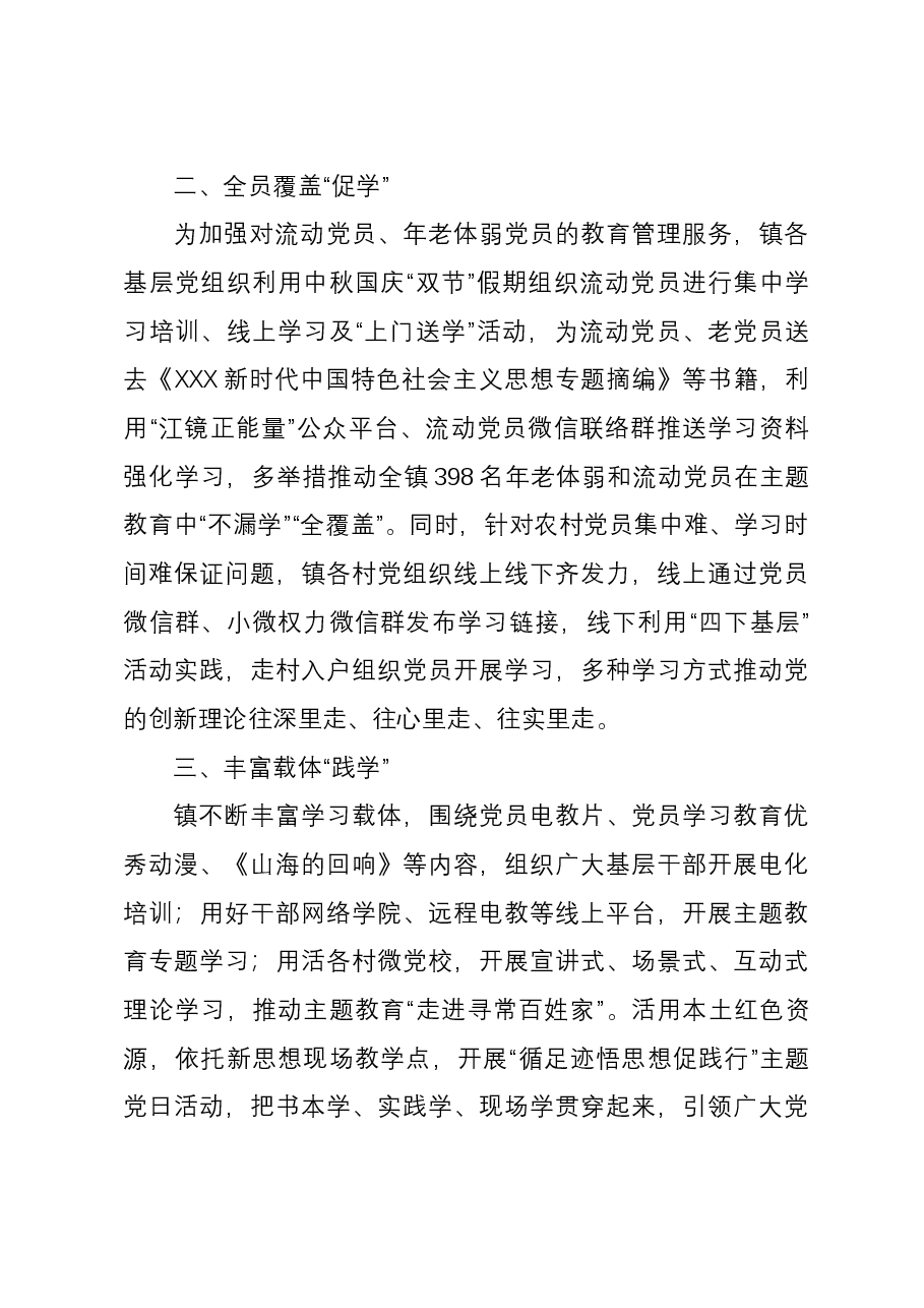 镇主题教育经验做法：“三学联动”持续“升温”主题教育.docx，第2页预览