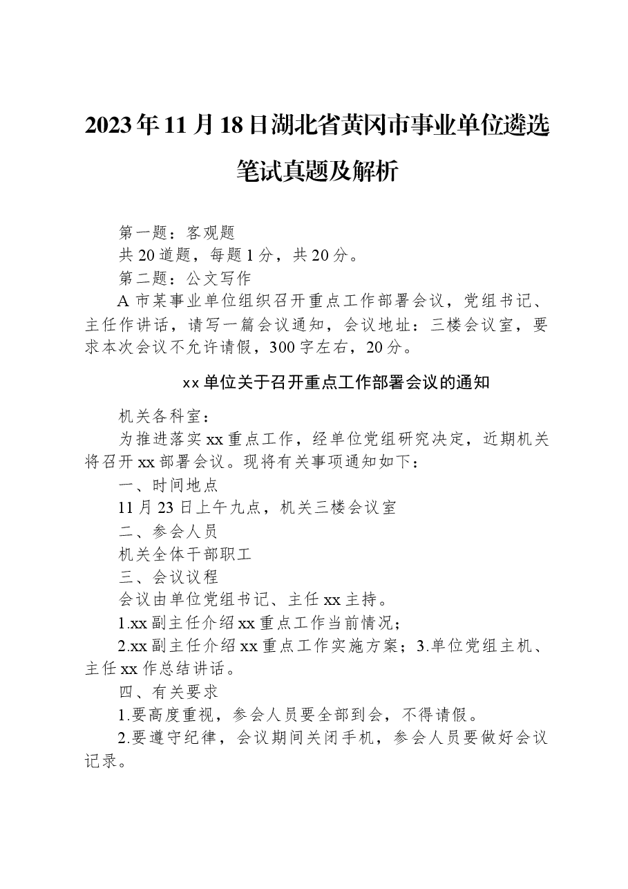 2023年11月18日湖北省黄冈市事业单位遴选笔试真题及解析.docx，第1页预览
