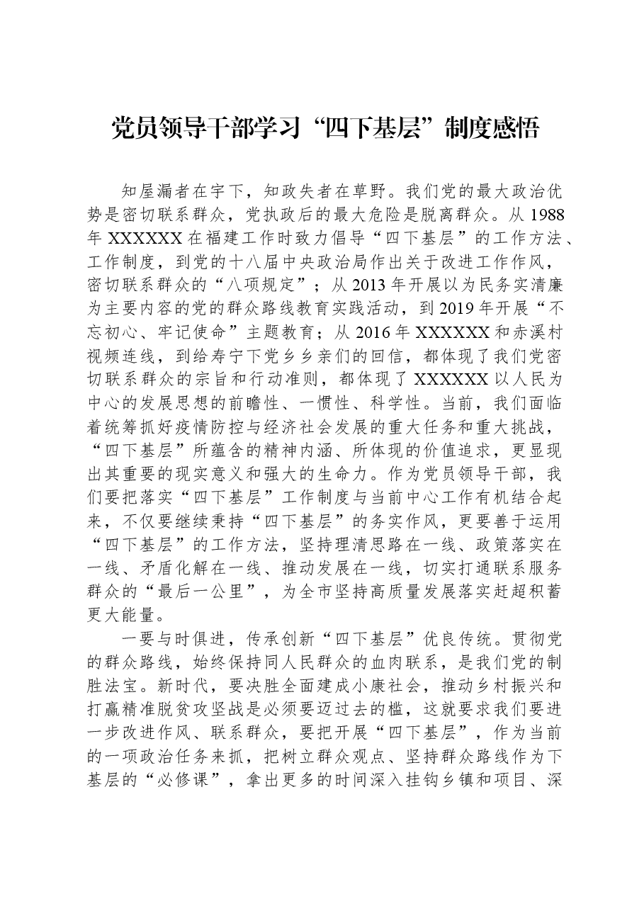 党员领导干部学习“四下基层”制度感悟.docx,第1页预览