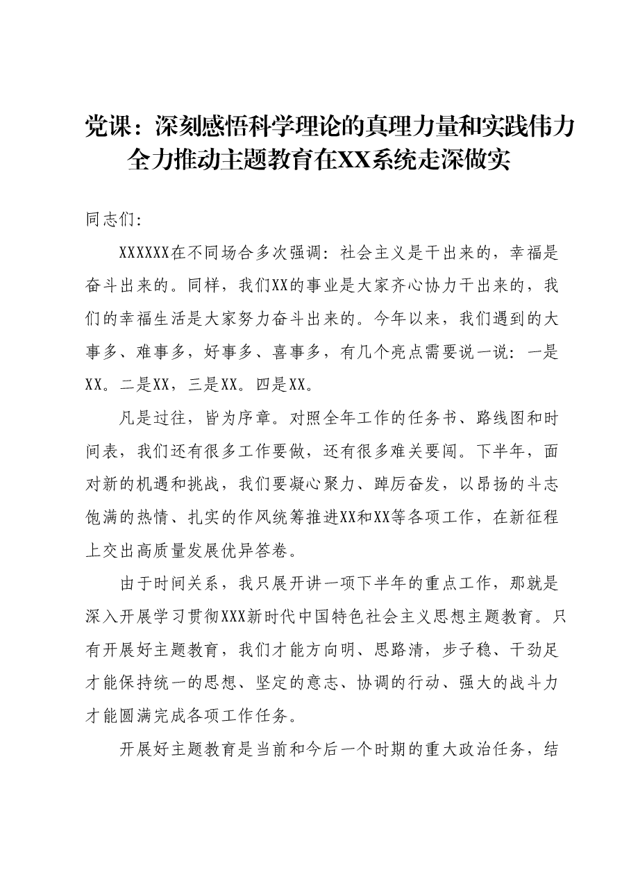 党课:深刻感悟科学理论的真理力量和实践伟力全力推动主题教育在XX系统走深做实.docx,第1页预览