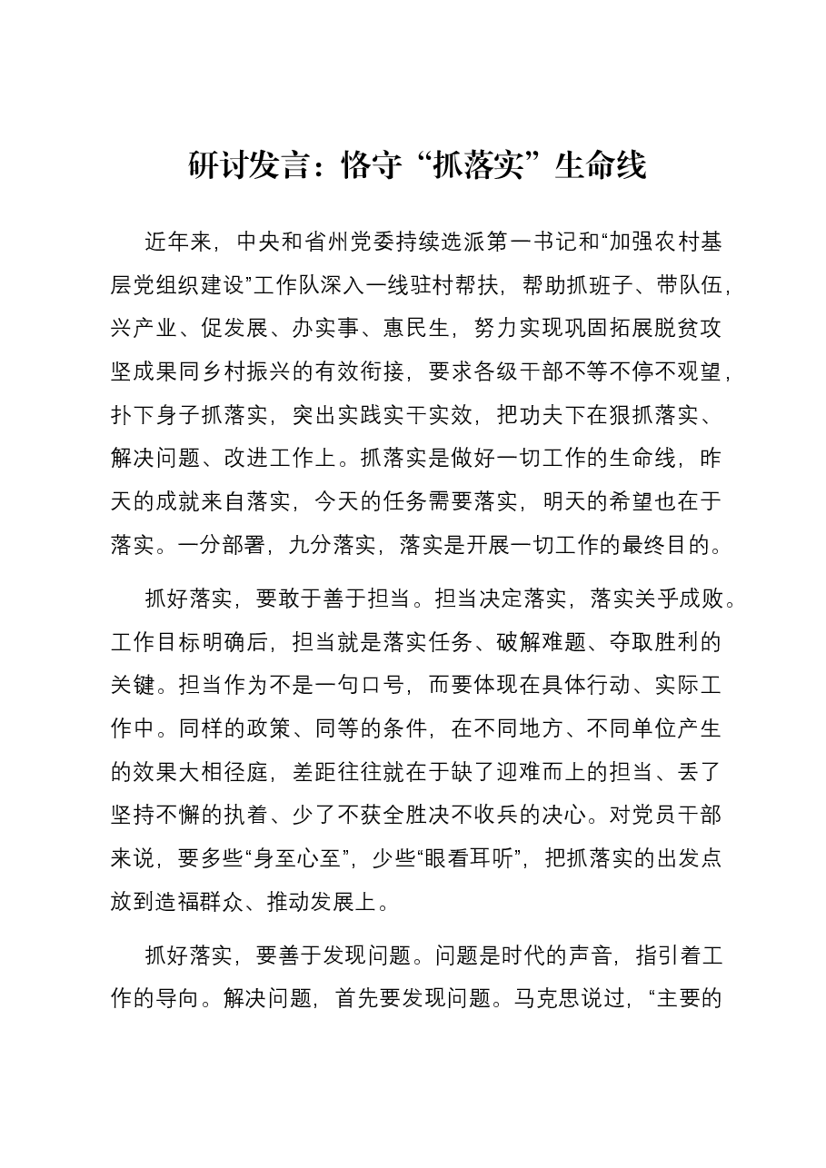 研讨发言:恪守“抓落实”生命线.docx,第1页预览