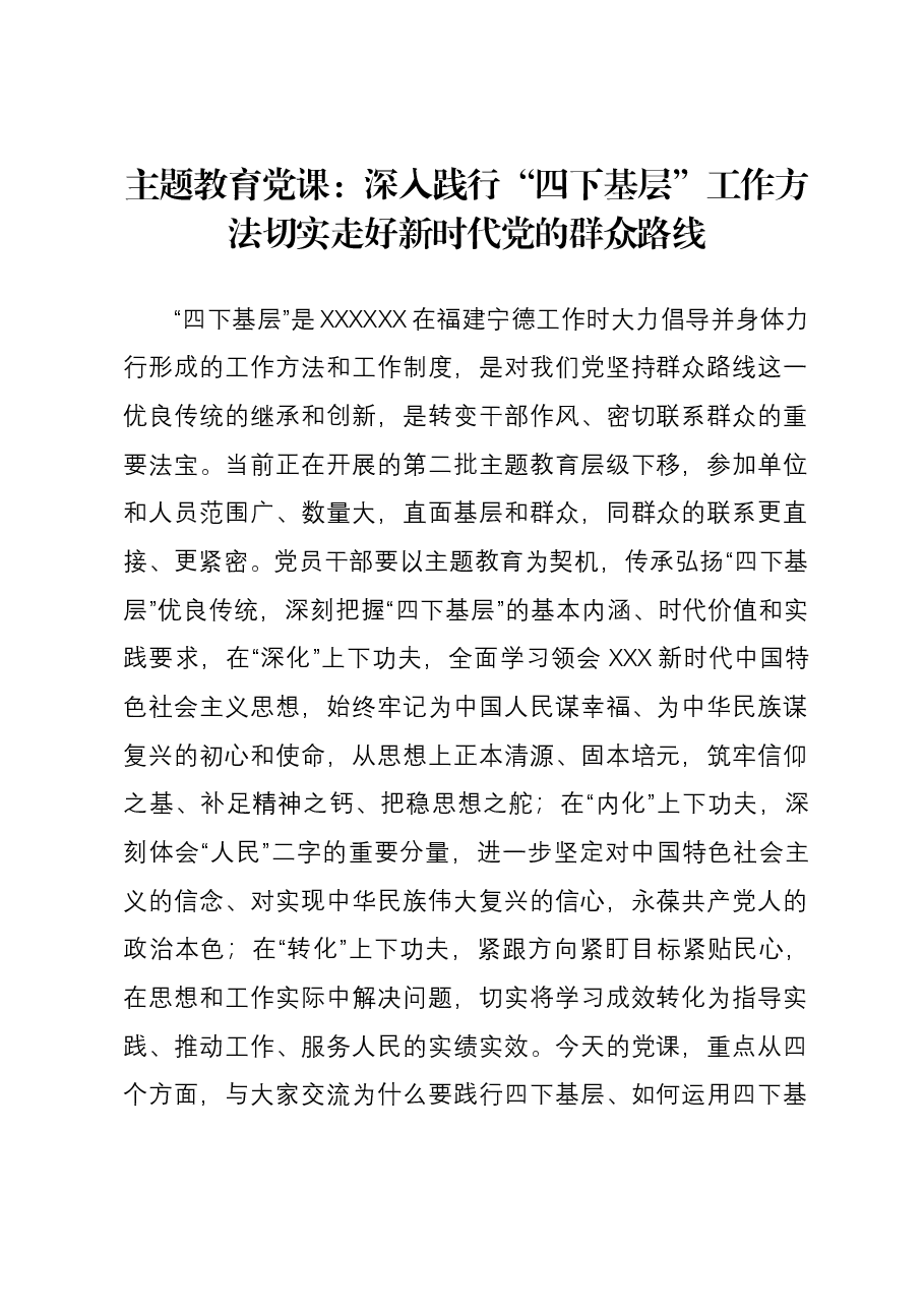 主题教育党课:深入践行“四下基层”工作方法 切实走好新时代党的群众路线.docx,第1页预览