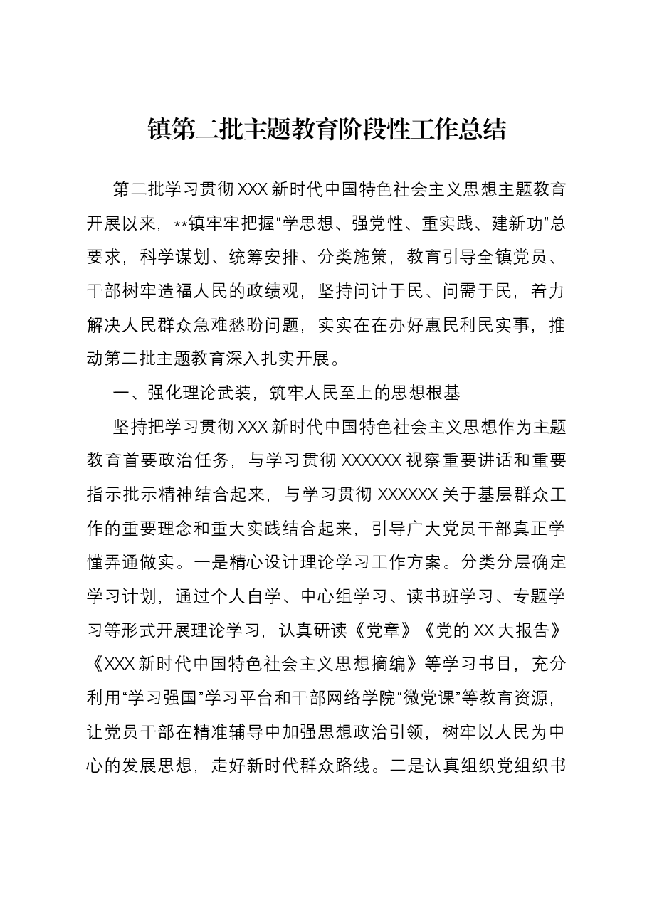 镇第二批主题教育阶段性工作总结.docx,第1页预览