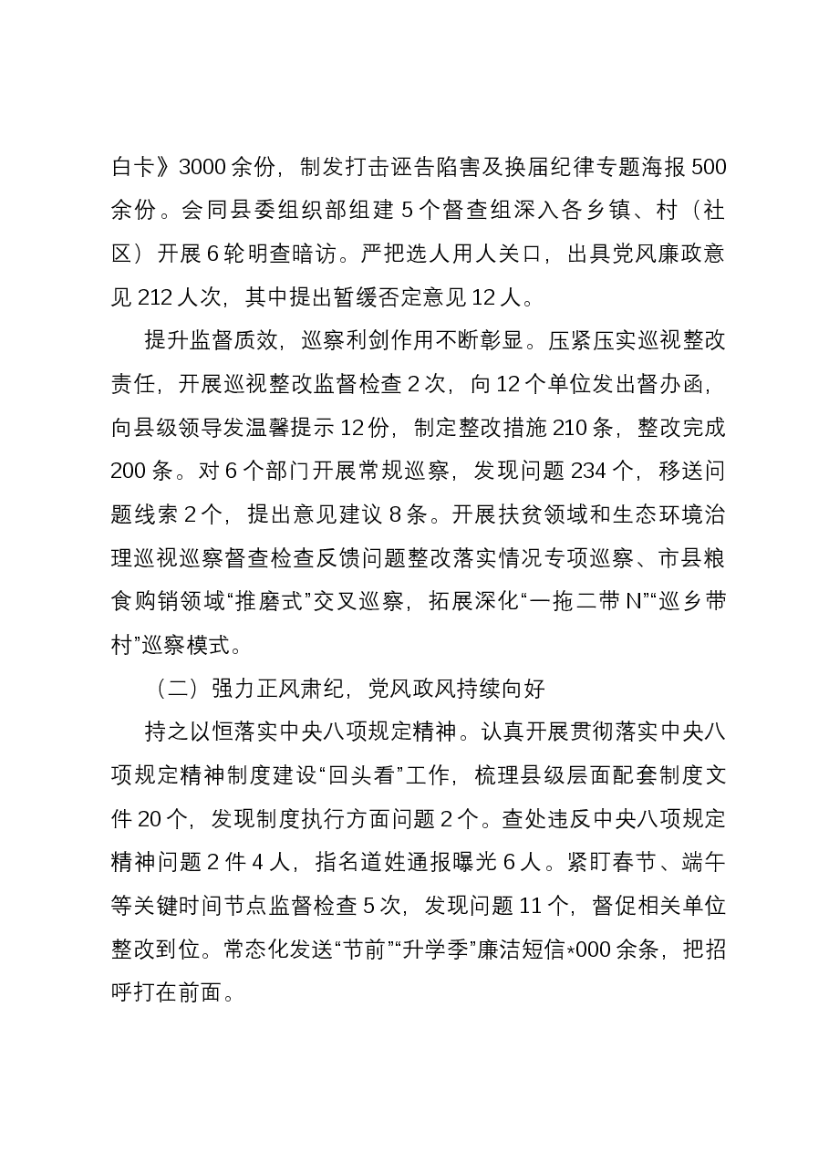 县2023年纪检监察工作总结及2024年工作计划.docx，第2页预览