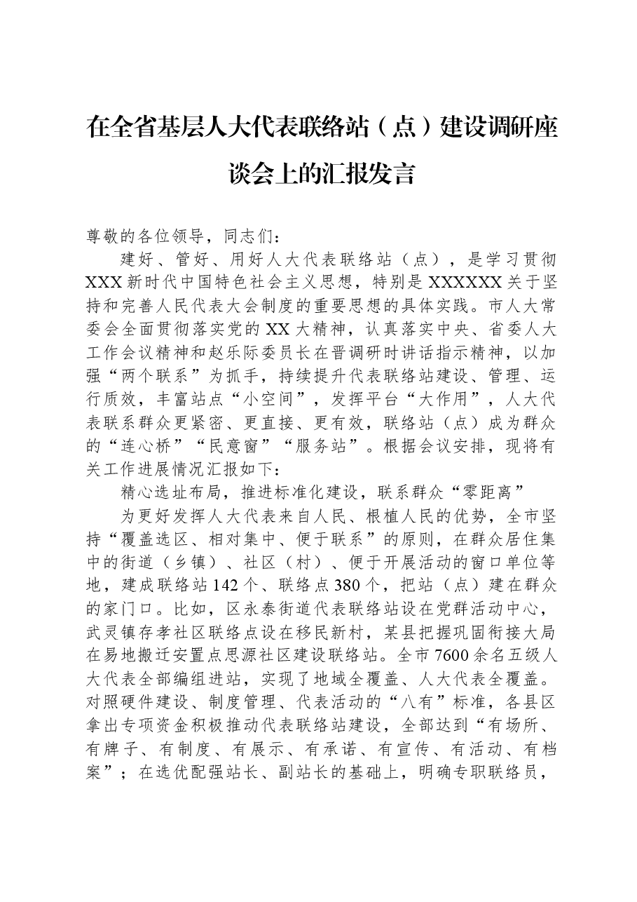 在全省基层人大代表联络站(点)建设调研座谈会上的汇报发言.docx,第1页预览