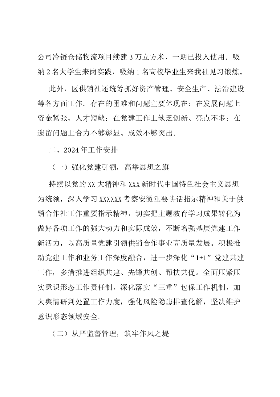 区供销社2023年工作总结及2024年工作安排.docx，第3页预览