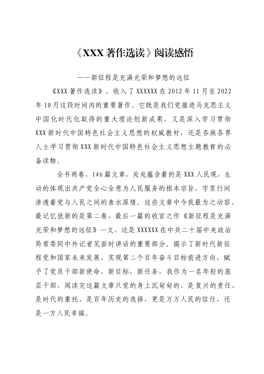 《习近平著作选读》阅读感悟——新征程是充满光荣和梦想的远征.doc,第1页预览