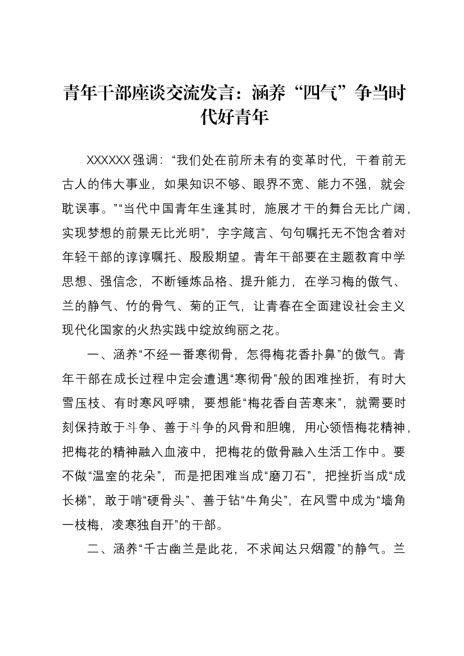 青年干部座谈交流发言：涵养“四气”争当时代好青年.docx，第1页预览