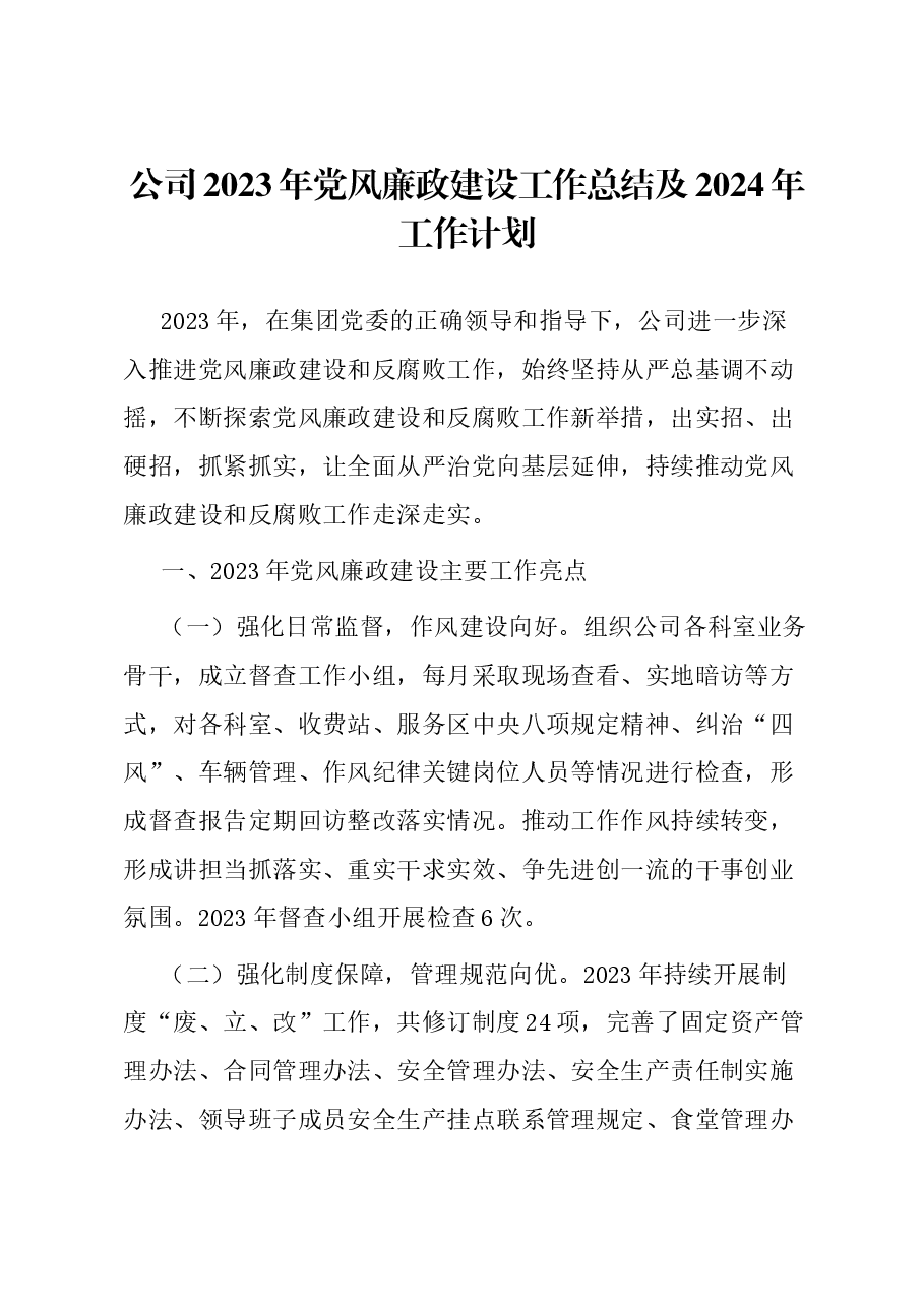 公司2023年党风廉政建设工作总结及2024年工作计划.docx,第1页预览