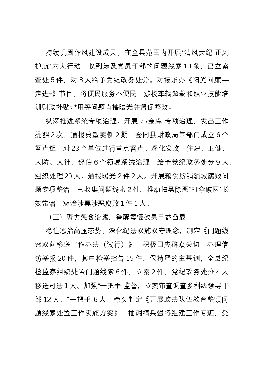县2023年纪检监察工作总结及2024年工作计划.docx，第3页预览