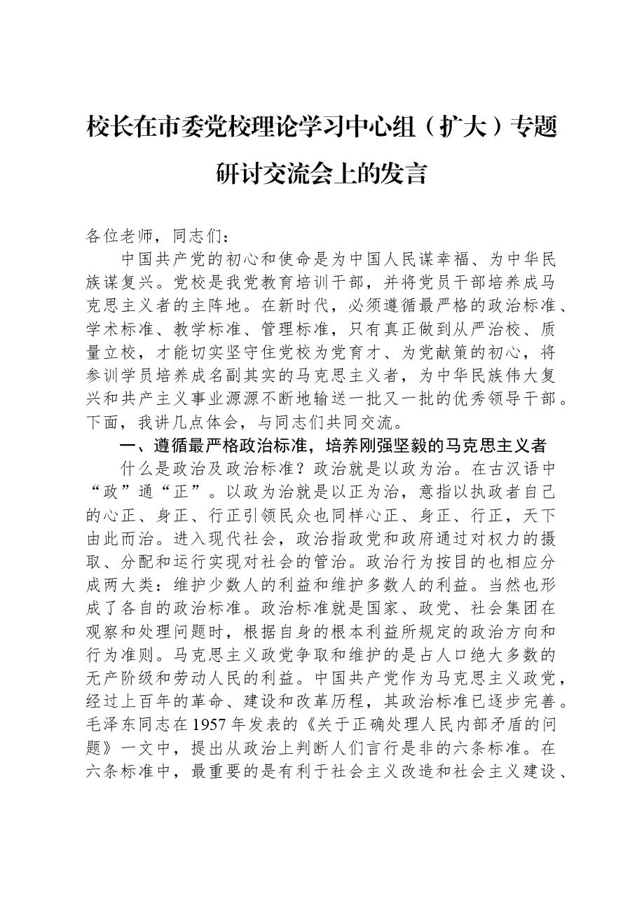 校长在市委党校理论学习中心组(扩大)专题研讨交流会上的发言.docx,第1页预览