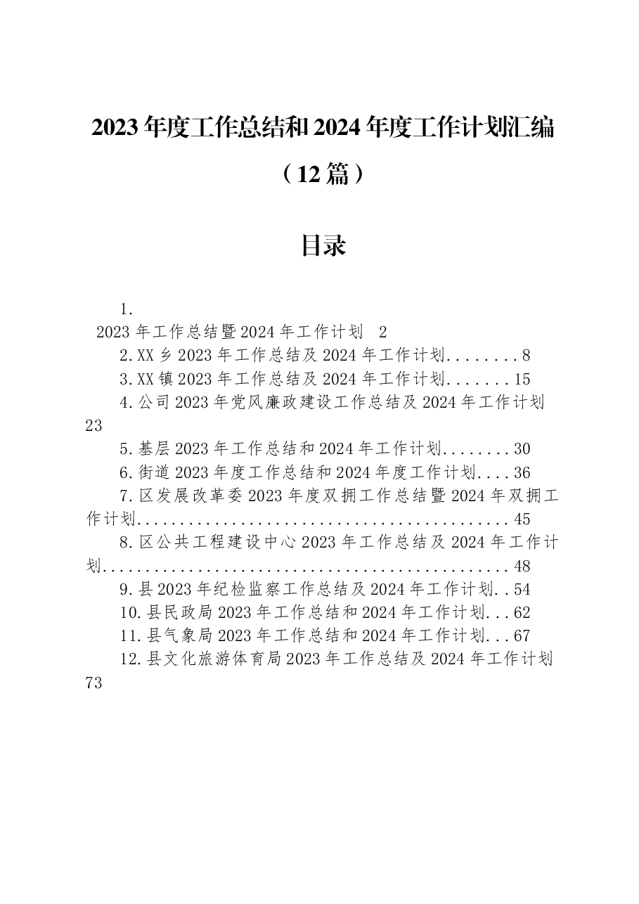 (12篇)2023年度工作总结和2024年度工作计划汇编.docx,第1页预览