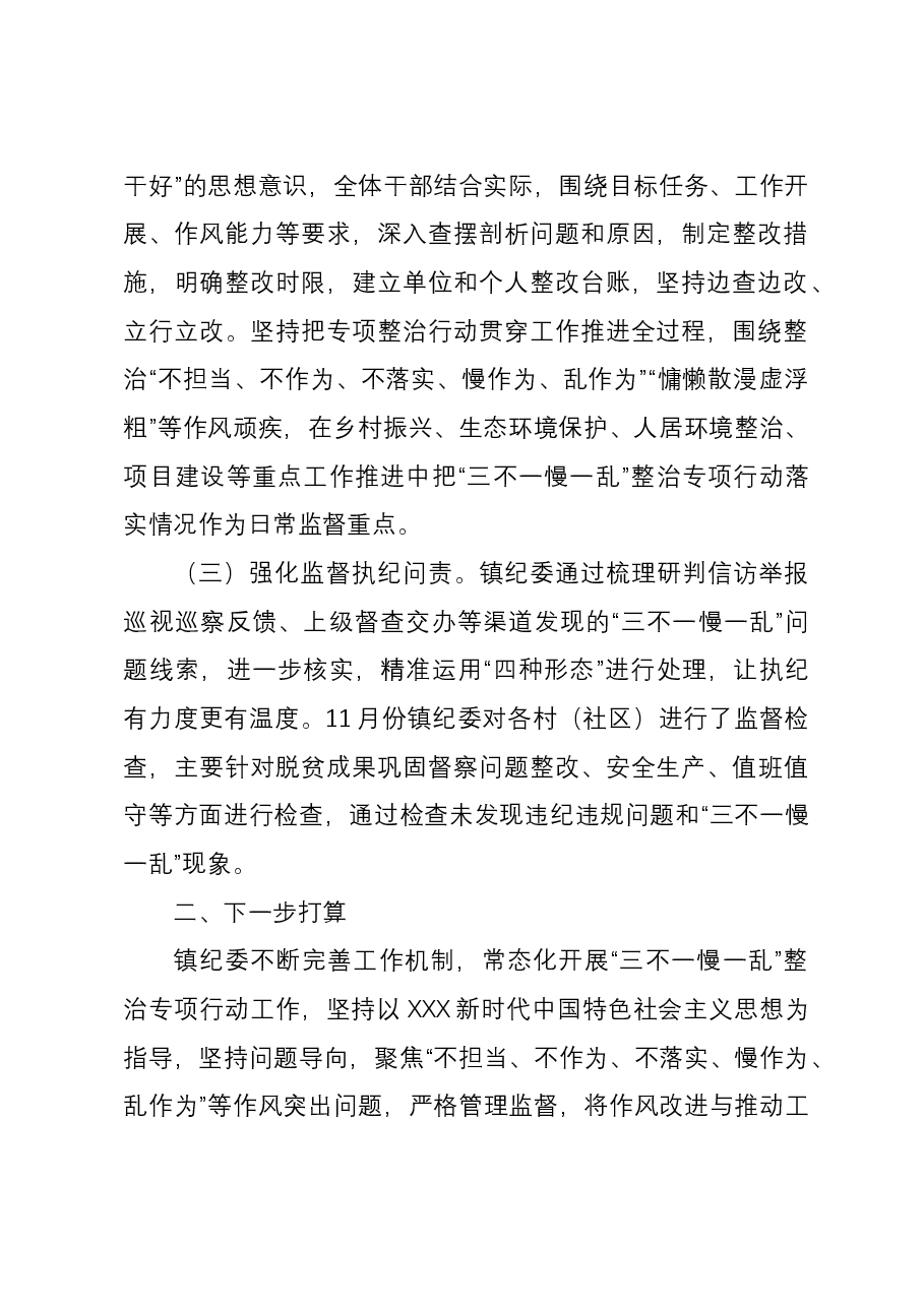 镇“三不一慢一乱”专项整治行动开展情况的报告.docx,第2页预览