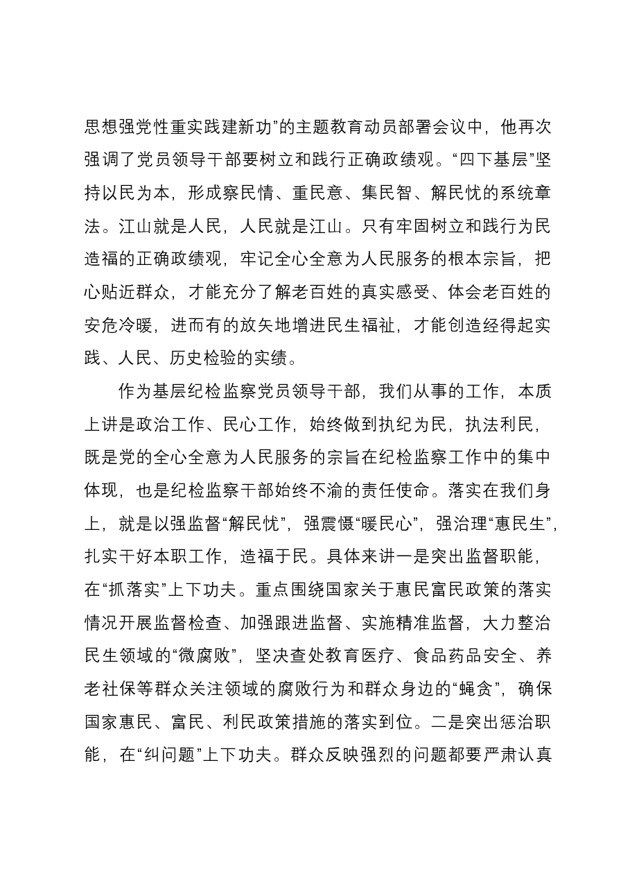 纪委书记在专题读书班上关于“四下基层”研讨发言材料.docx,第4页预览