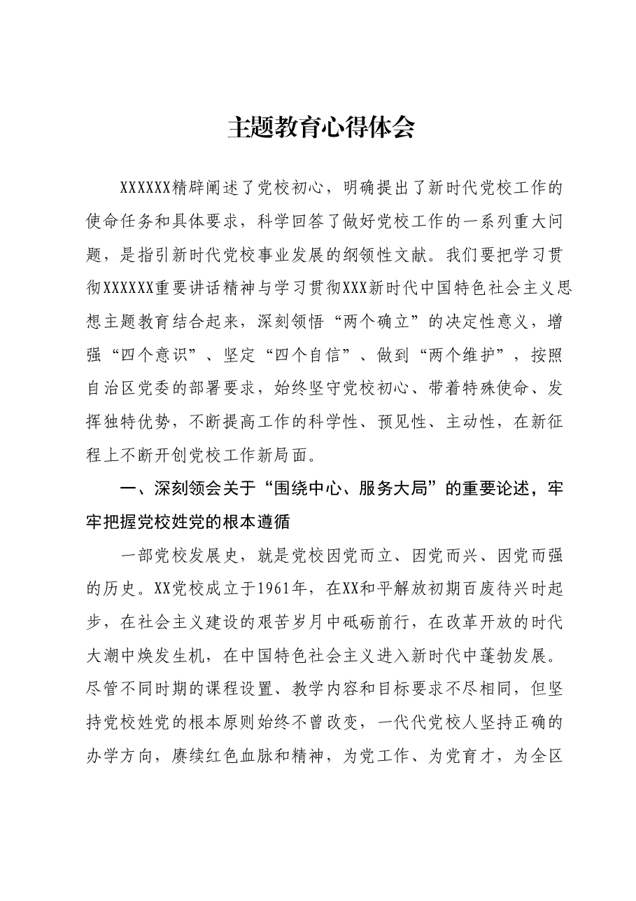 主题教育心得体会01.docx,第1页预览