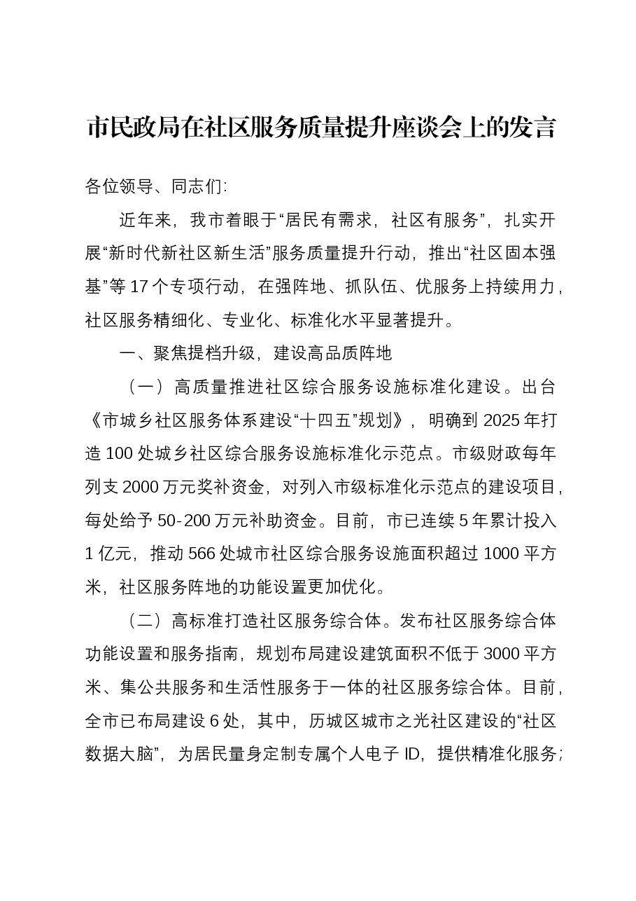 市民政局在社区服务质量提升座谈会上的发言.docx，第1页预览