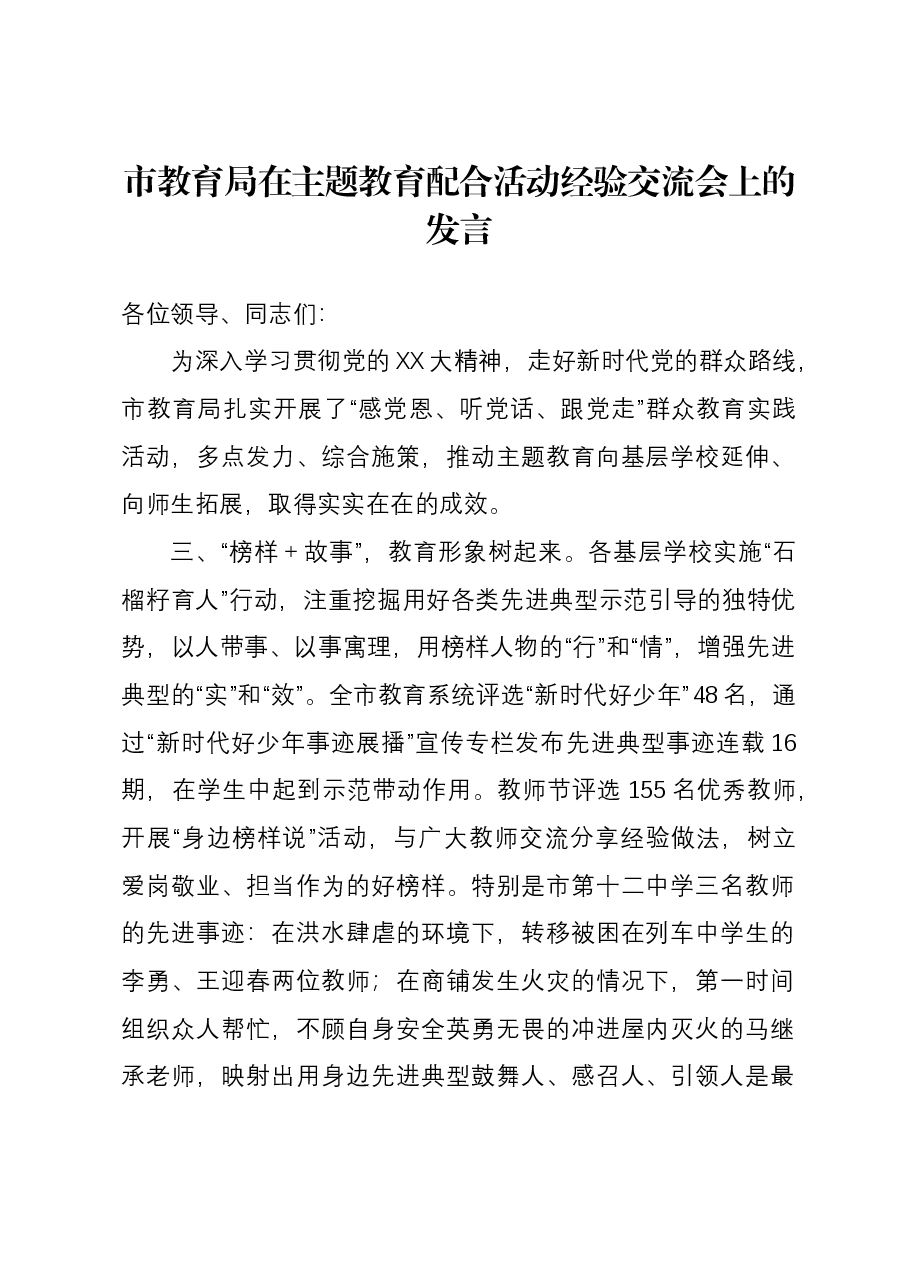 市教育局在主题教育配合活动经验交流会上的发言.docx,第1页预览