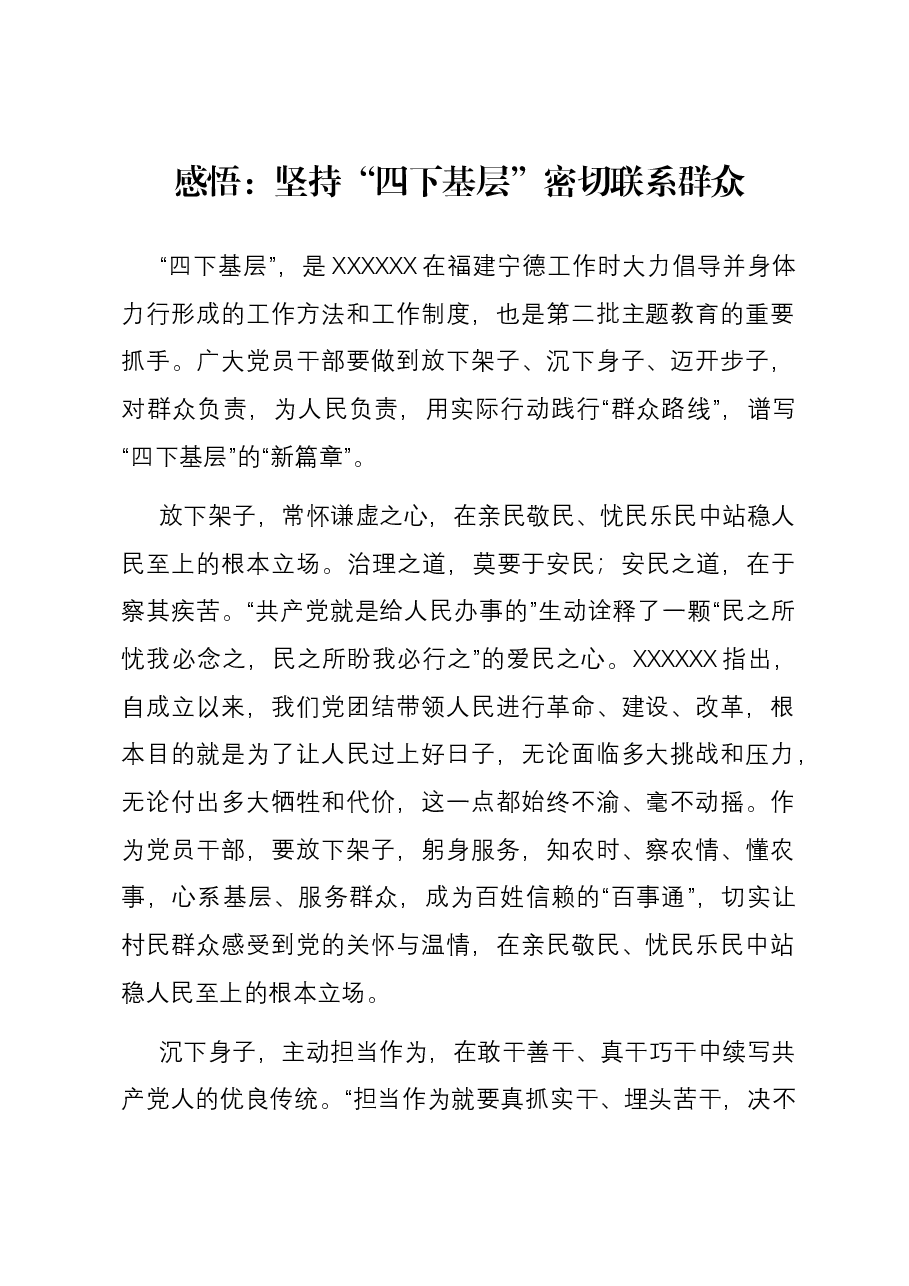 感悟:坚持“四下基层” 密切联系群众.docx,第1页预览