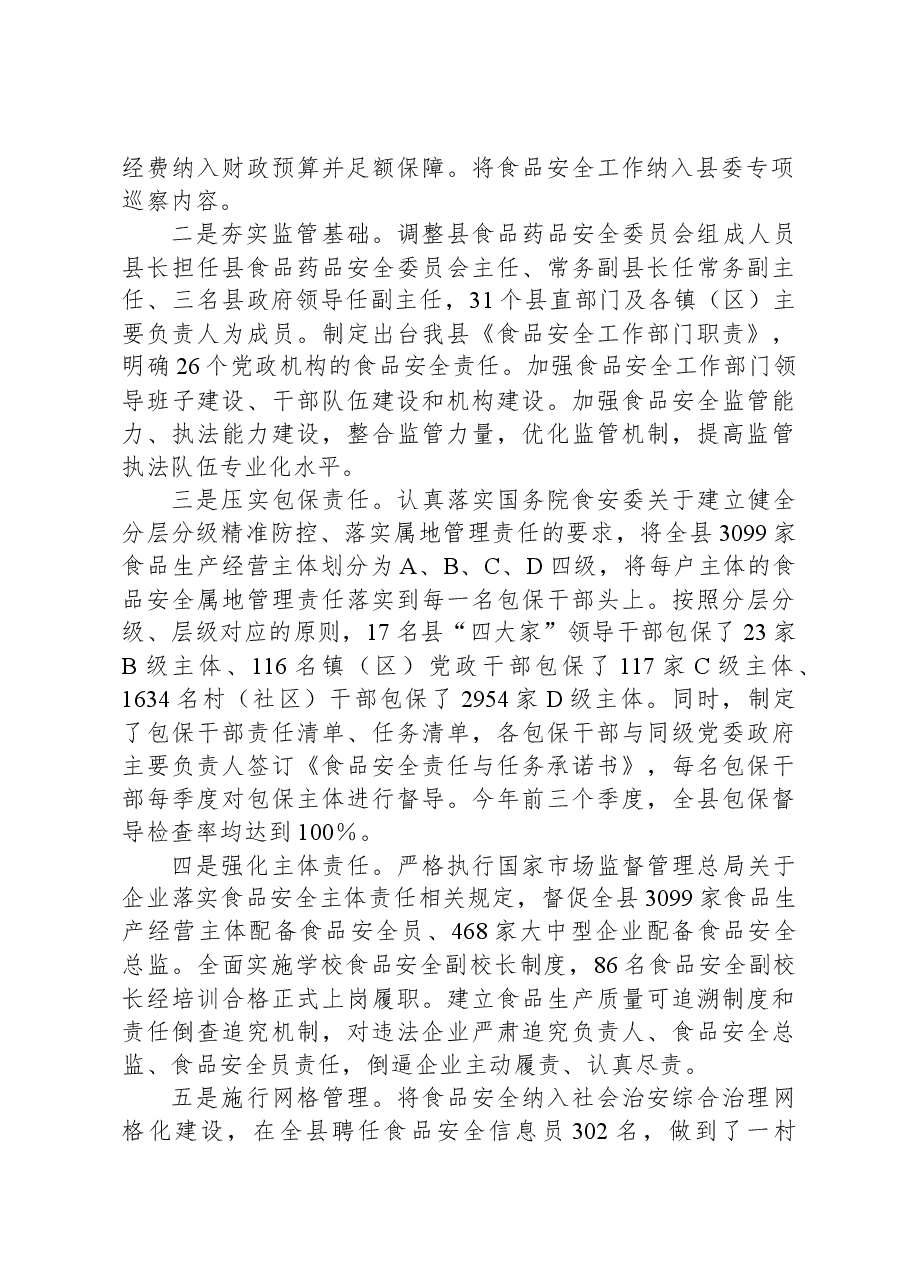 XX县创建省级食品安全县自评报告.docx，第2页预览