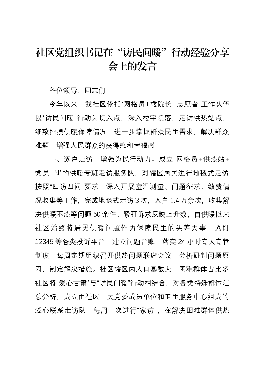 社区党组织书记在“访民问暖”行动经验分享会上的发言.docx,第1页预览
