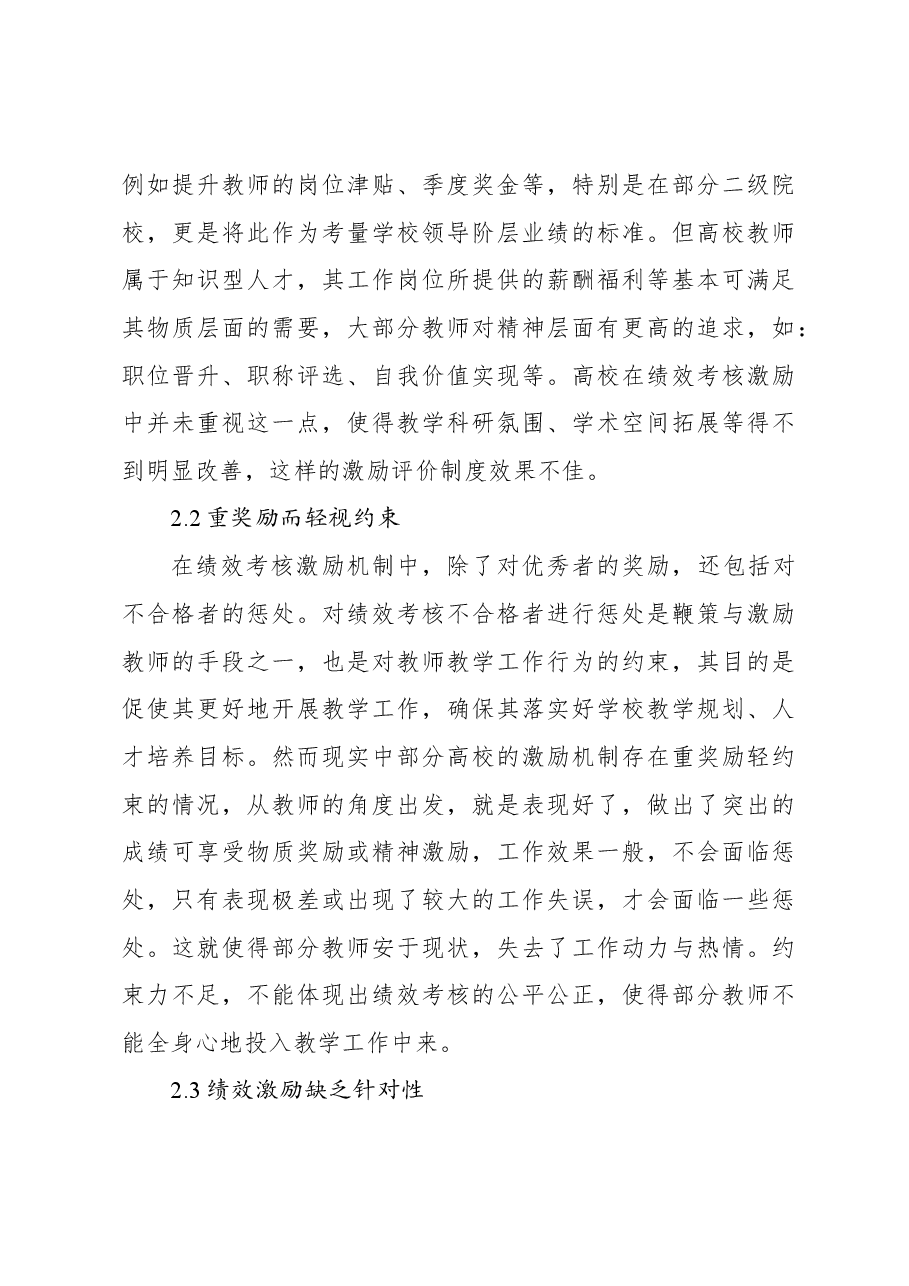 高校教师绩效考核激励机制优化研究报告(高校).docx,第3页预览