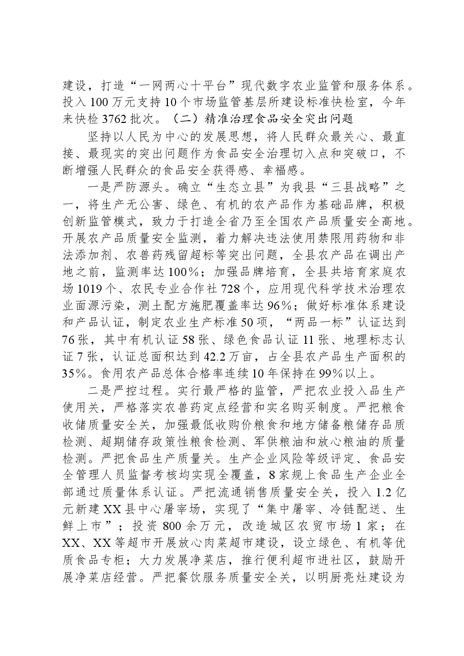 XX县创建省级食品安全县自评报告.docx，第4页预览
