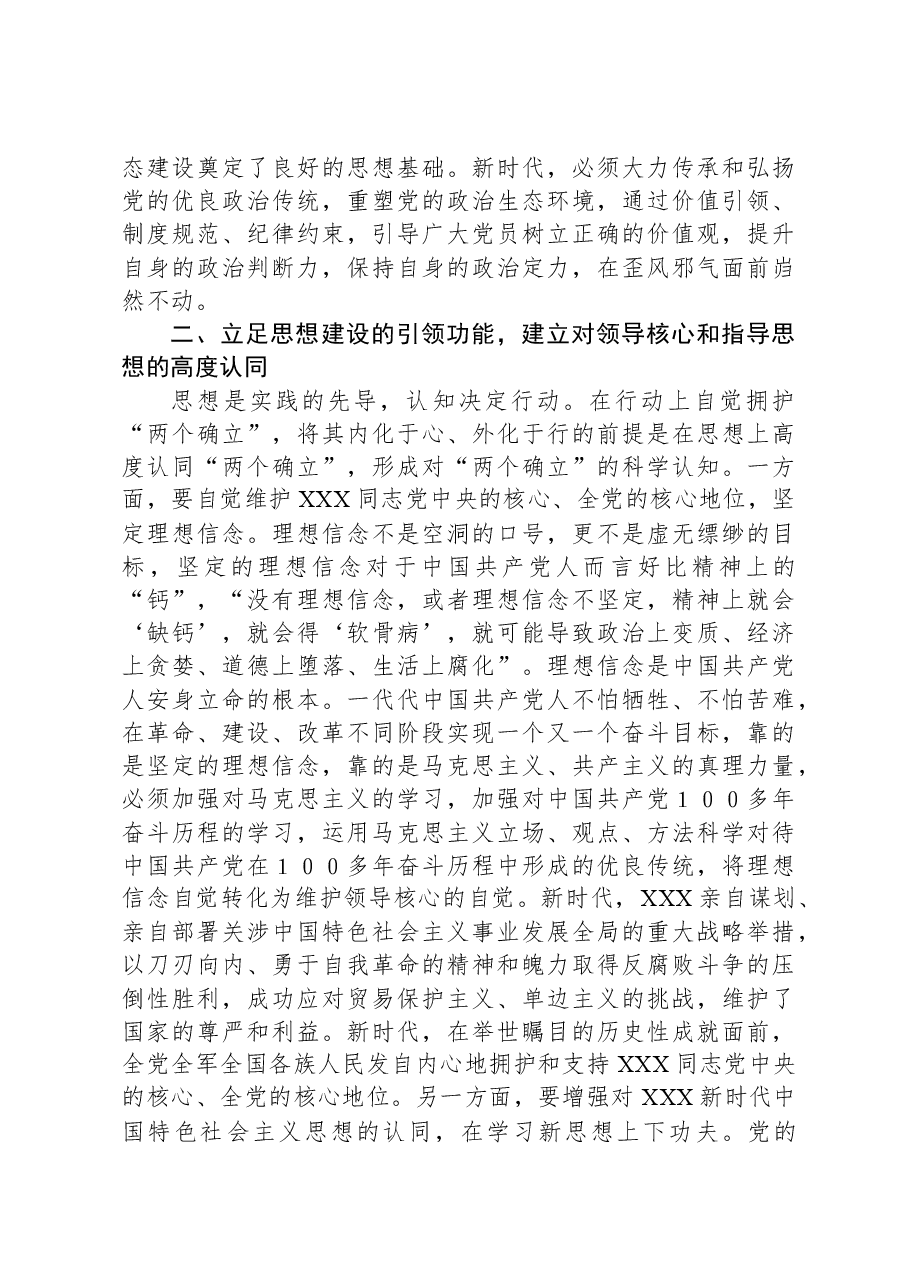 第二批主题教育党课:将拥护“两个确立”的自觉转化为做到“两个维护”的自觉.docx,第3页预览