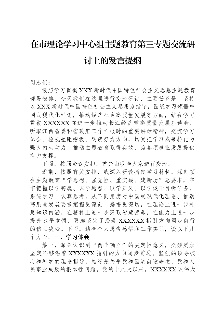 在市理论学习中心组主题教育第三专题交流研讨上的发言提纲.docx,第1页预览