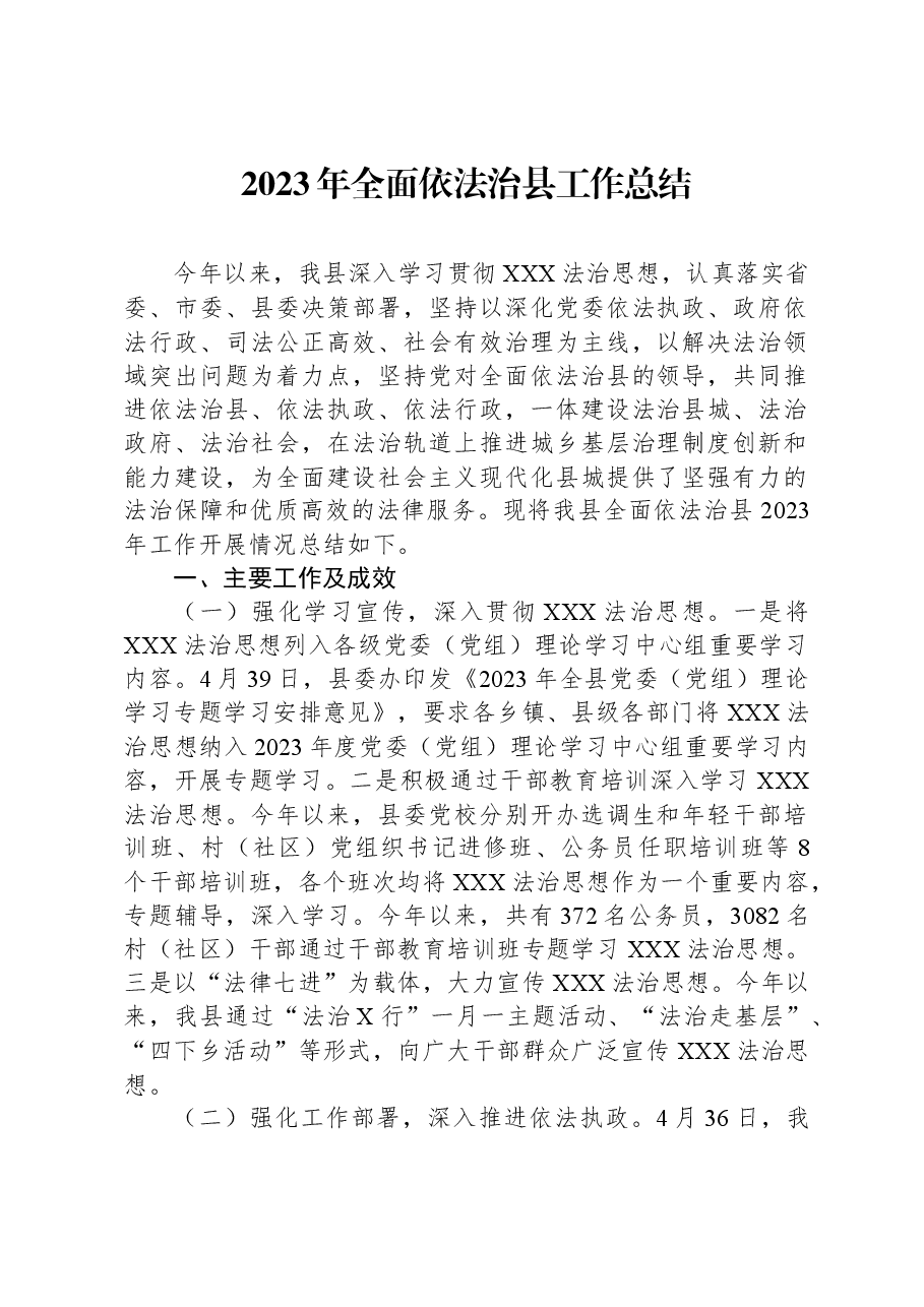 2023年全面依法治县工作总结.docx，第1页预览
