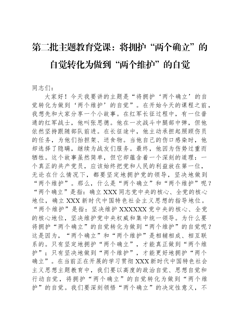 第二批主题教育党课:将拥护“两个确立”的自觉转化为做到“两个维护”的自觉.docx,第1页预览