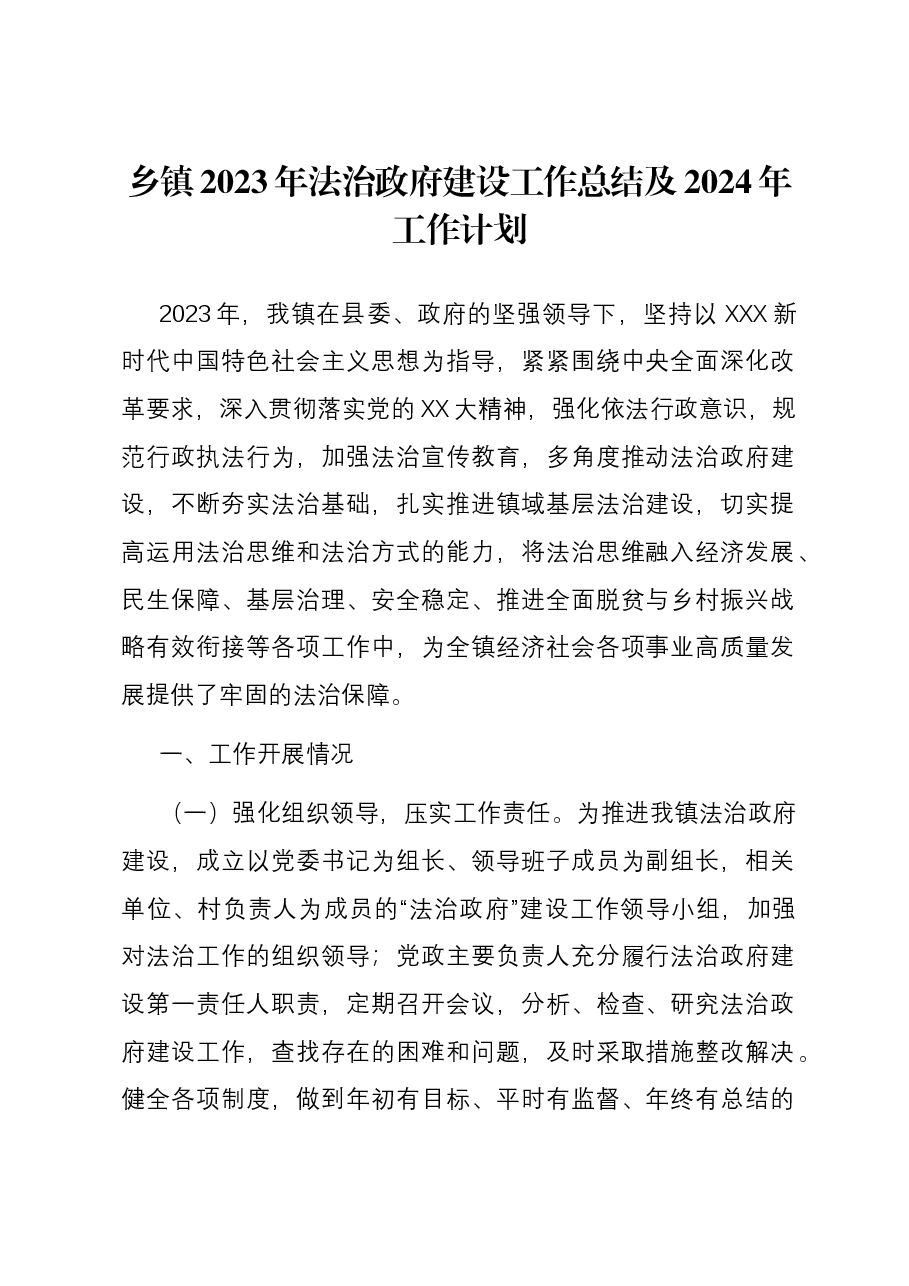 乡镇2023年法治政府建设工作总结及2024年工作计划.docx,第1页预览