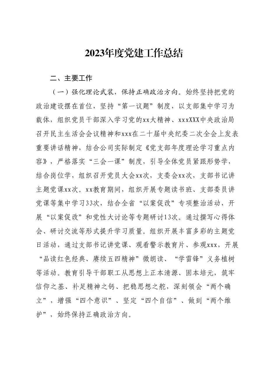 2023年党建工作总结.docx，第1页预览