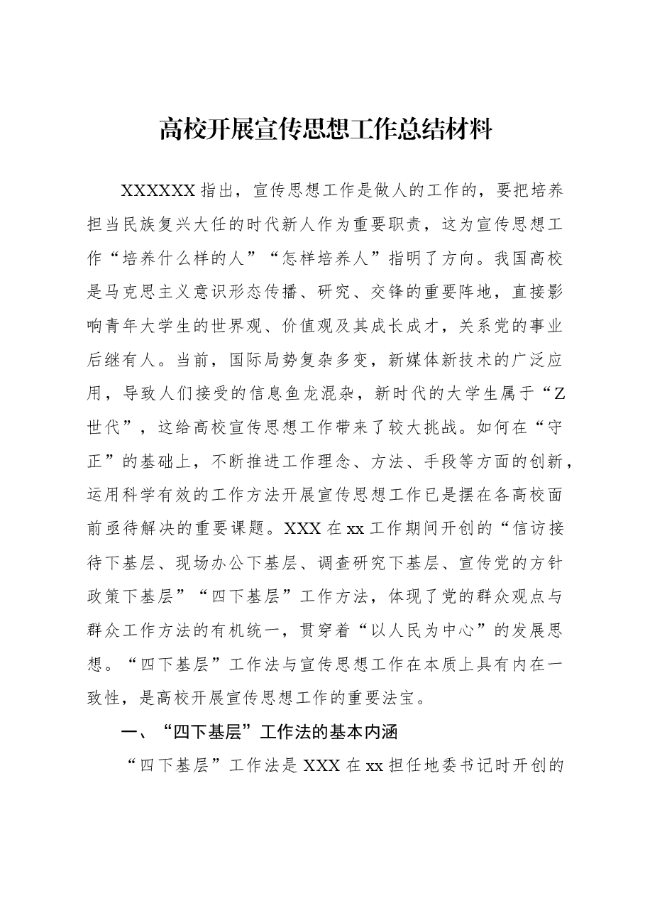 高校开展宣传思想工作总结材料.docx,第1页预览