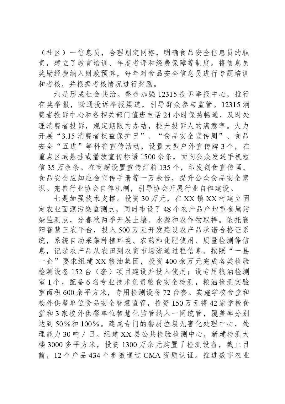 XX县创建省级食品安全县自评报告.docx，第3页预览