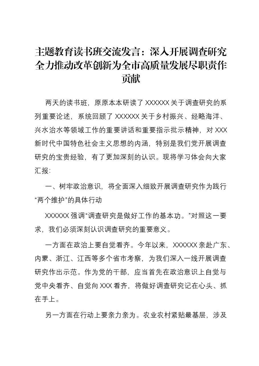主题教育读书班交流发言:深入开展调查研究全力推动改革创新 为全市高质量发展尽职责作贡献.docx,第1页预览