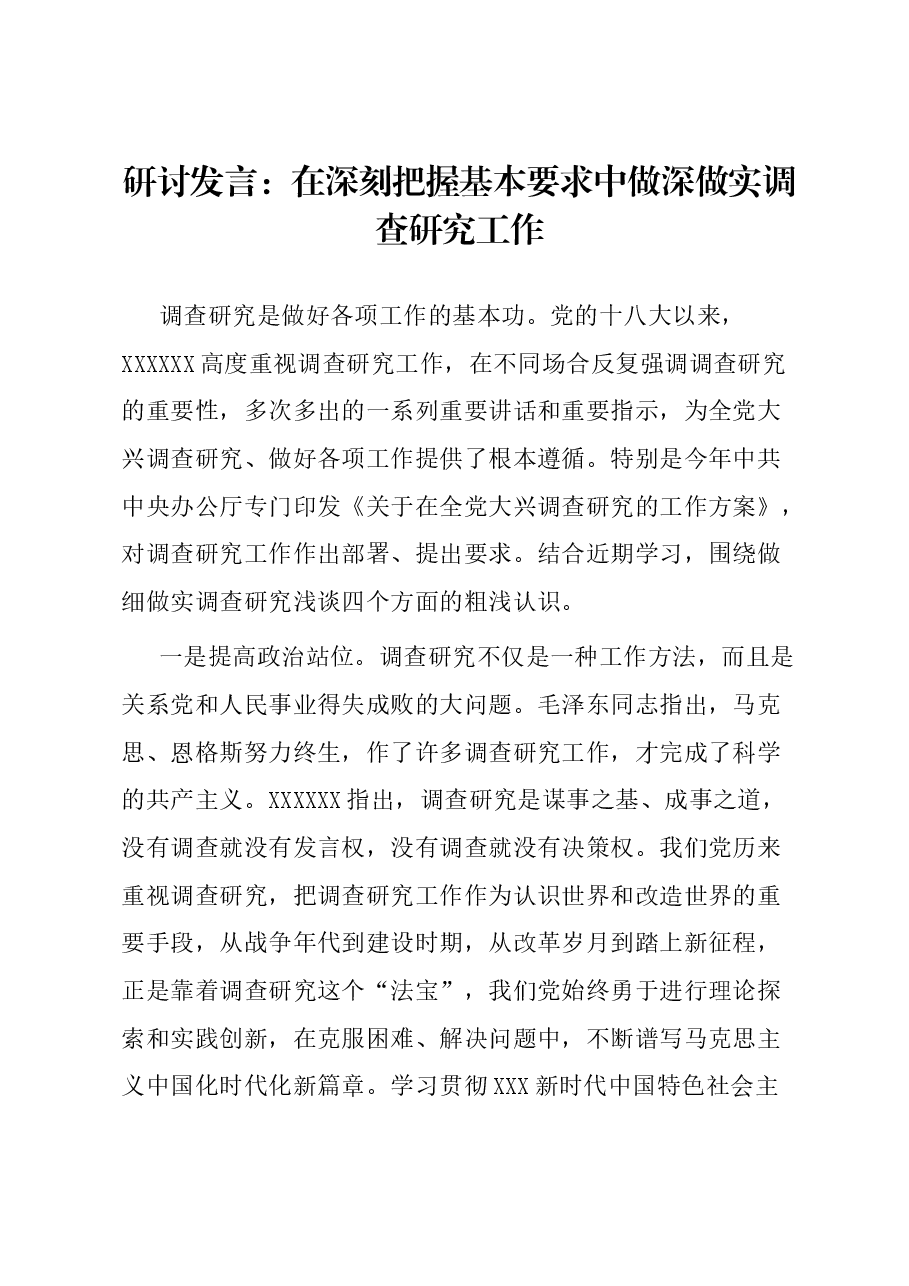 研讨发言:在深刻把握基本要求中做深做实调查研究工作.docx,第1页预览