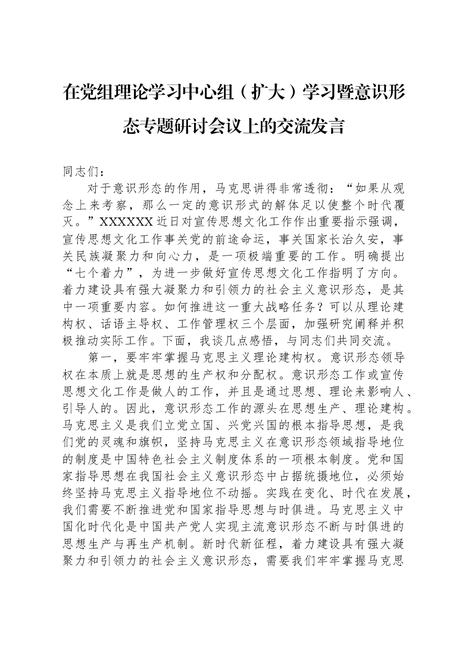 在党组理论学习中心组(扩大)学习暨意识形态专题研讨会议上的交流发言.docx,第1页预览