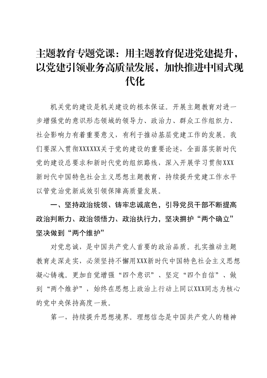 主题教育专题党课:用主题教育促进党建提升,以党建引领业务高质量发展,加快推进中国式现代化.docx,第1页预览