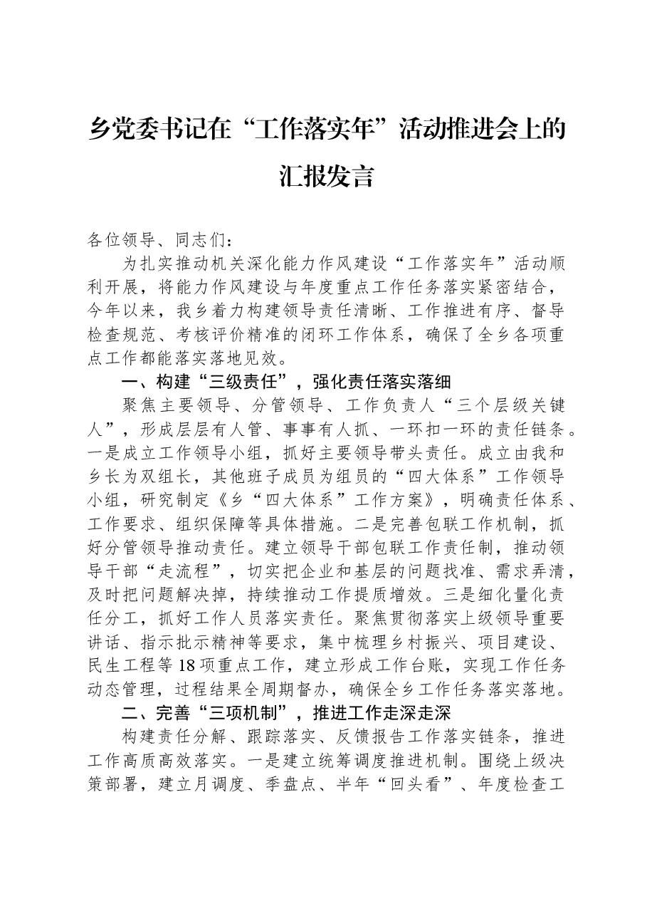 乡党委书记在“工作落实年”活动推进会上的汇报发言.docx,第1页预览
