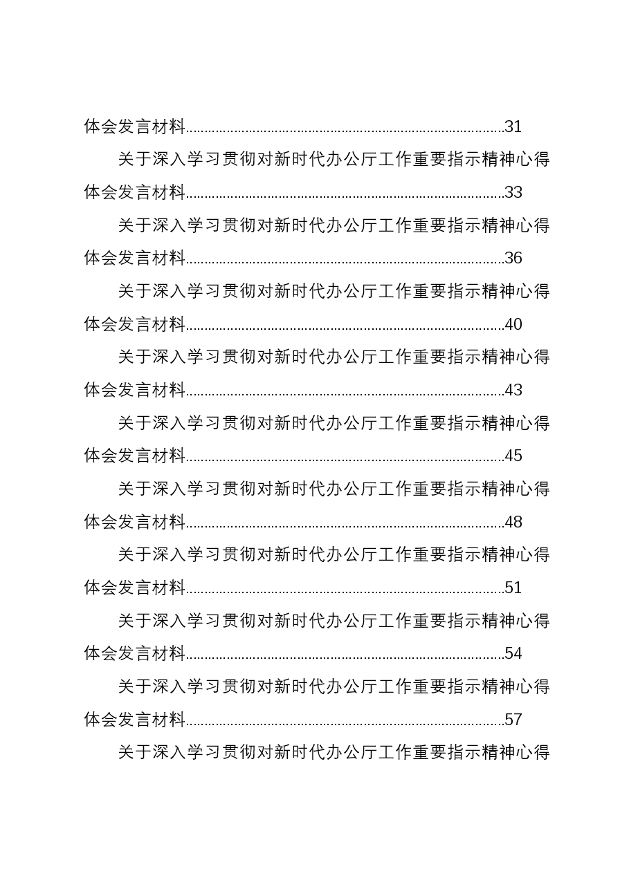 (26篇)关于深入学习贯彻对新时代办公厅工作重要指示精神心得体会发言材料汇编.docx,第2页预览