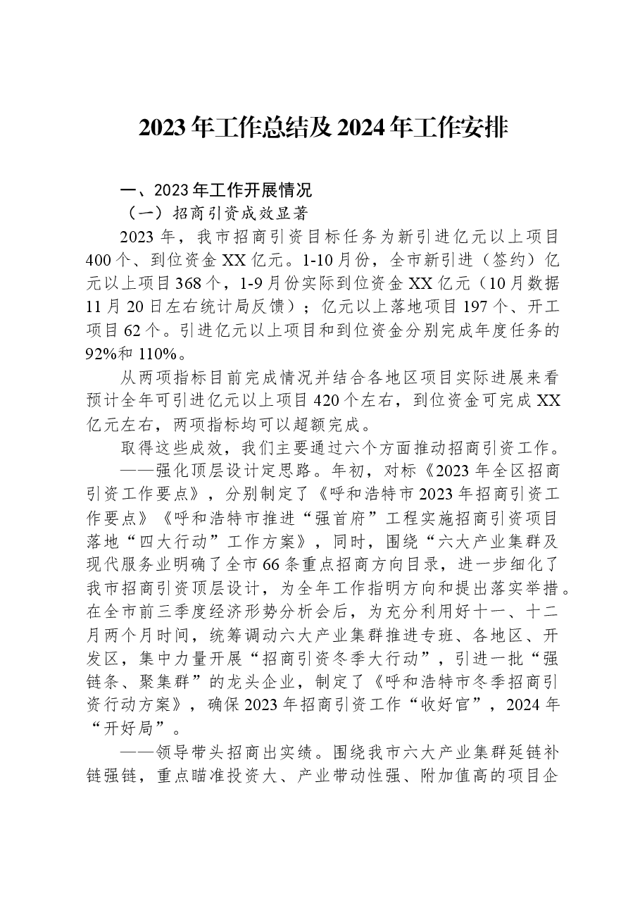 2023年工作总结及2024年工作安排.docx,第1页预览