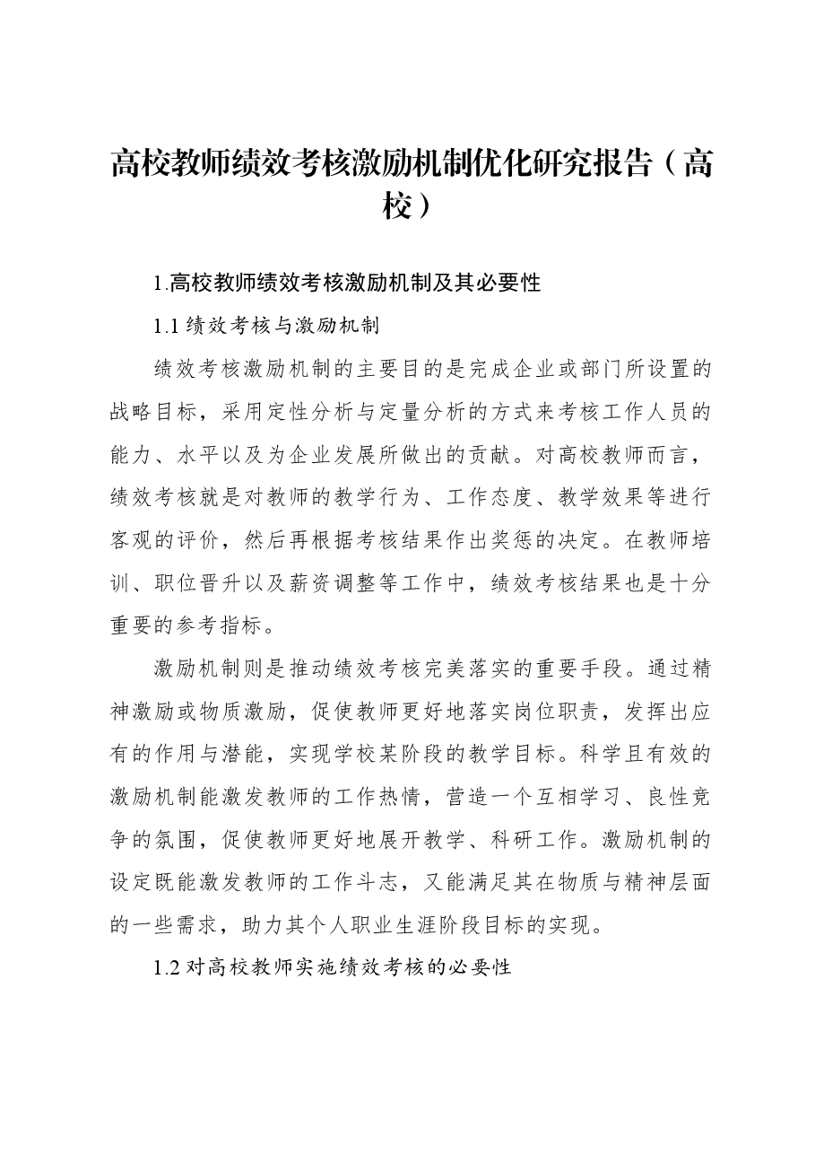 高校教师绩效考核激励机制优化研究报告(高校).docx,第1页预览